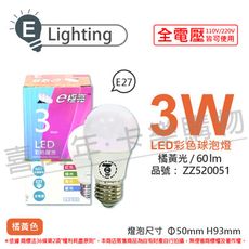 【E極亮】LED 3W 橘黃光 全電壓 球泡燈 台灣製造