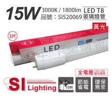 【旭光】LED T8 15W 3000K 黃光 3尺 全電壓 日光燈管