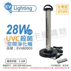 【EVERLIGHT億光】28W 全電壓 遙控 人體感應 紫外線 UV 空間殺菌淨化燈