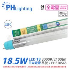 【PHILIPS飛利浦】LED T8 4尺 18.5W 830 黃光 全電壓 雙端入電 日光燈管