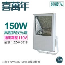 【喜萬年】小西門(白) 150W 110V 2000K 黃光 高壓鈉氣燈 投光燈(SYLVANIA)