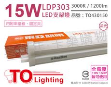 【TOA東亞】LDP303-15AAL LED 15W 3呎 3000K 黃光 全電壓 支架燈