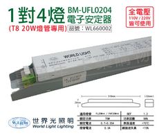 【WORLD LIGHT世界光】BM-UFL0204 FL 20W 4燈 全電壓  預熱 電子安定器