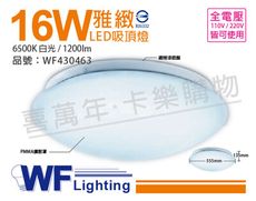 【舞光】LED 16W 6500K 白光 全電壓 雅緻 吸頂燈