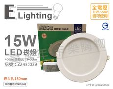 【E極亮】LED 15W 4000K 自然光 全電壓 15cm 崁燈