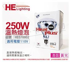 【HEAT PLUS】250W 110V E27 紅外線溫熱燈泡(清面)