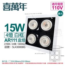 【喜萬年】LED 15W 4燈 927 24度 110V AR111 白框 盒燈 (飛利浦光源)