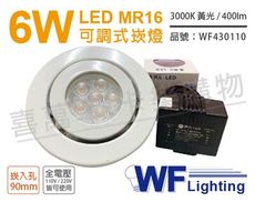 【舞光】LED  6W 3000K 黃光 9cm 全電壓 白色鐵 可調式 MR16崁燈