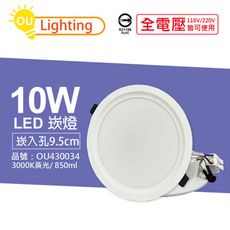 【OU CHYI歐奇照明】TK-AE002 LED 10W 3000K 黃光 9.5cm 崁燈