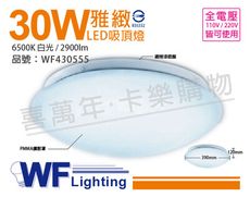 【舞光】LED 30W 6500K 白光 全電壓 雅緻 吸頂燈