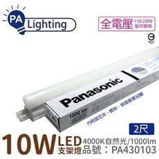 【Panasonic國際牌】LG-JN2322NA09 LED 10W 4000K 2呎 支架燈