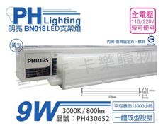 【PHILIPS飛利浦】明亮 BN018 LED 9W 3000K 黃光 2尺 全電壓 支架燈