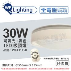 【舞光】LED 30W 可調光可調色 全電壓 遙控器/可壁切 時尚白 銀河吸頂燈