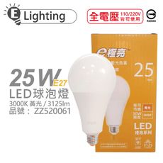 【E極亮】LED 25W 3000K 黃光 全電壓 E27 球泡燈