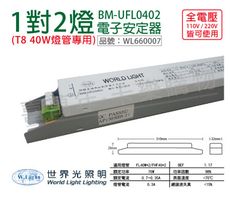 【WORLD LIGHT世界光】BM-UFL0402  T8  40W 2燈 全電壓 預熱 安定器