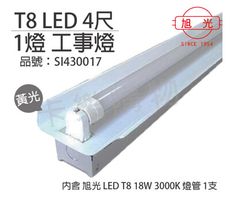 【旭光】LED T8 18W 3000K 黃光 4尺 1燈 單管 全電壓  工事燈