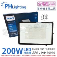 【PHILIPS飛利浦】BVP153 第二代 LED 200W 白光 全電壓 IP65 投光燈