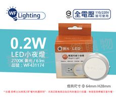 【舞光】LED 0.2W 2700K 黃光 全電壓 圓滿光感小夜燈