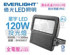 【EVERLIGHT億光】LED 星宇 120W 3000K 黃光 全電壓 IP65 投光燈