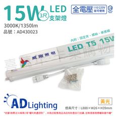 【ADATA威剛照明】LED 15W 3000K 黃光 全電壓 支架燈 層板燈