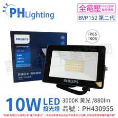 【PHILIPS飛利浦】BVP152 LED 10W 3000K 黃光 全電壓 IP65 投光燈