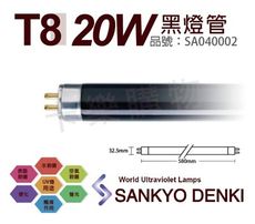 【日本三共SANKYO DENKI】TUV UVA 20W BLB T8黑燈管