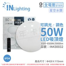 【大友照明】LED 50W IP54 全電壓 星空水鑽 可調光可調色 吸頂燈 (附遙控器)