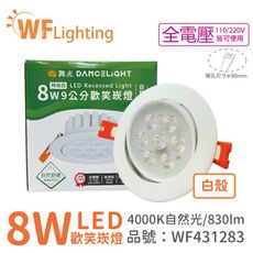 【舞光】LED 8W 4000K 自然光 36度 9cm 全電壓 白色鋁 可調角度 歡笑 崁燈
