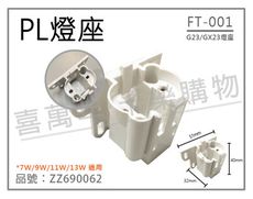 【配件】FT-001 G23/GX23 燈座 PL燈座 7W/9W/11W/13W適用