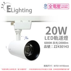 【E極亮】LED 20W 6000K 白光 全電壓 白殼 COB 軌道燈 投射燈