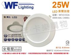 【舞光】LED-21DOP25D 25W 6500K 白光 全電壓 20.5cm 索爾 崁燈