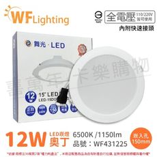 【舞光】LED 12W 6500K 白光 全電壓 15cm 奧丁 崁燈