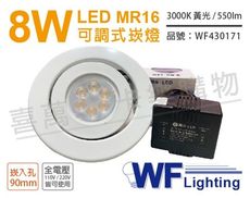 【舞光】LED 8W 3000K 黃光 9cm 全電壓 白色鐵 可調式 MR16崁燈