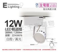 【E極亮】LED 12W 3000K 黃光 25度 全電壓 白殼霧面 軌道燈 投射燈