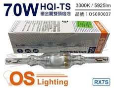 【OSRAM歐司朗】HQI-TS 70W 830 黃光 RX7s 複金屬雙頭燈泡