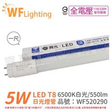 【舞光】LED 5W 6500K 白光 全電壓 1尺 T8日光燈管 玻璃管