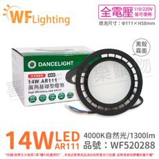 【舞光】LED 14W 4000K 自然光 140度 全電壓 黑殼霧面 AR111 高演色 燈泡