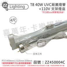 【日本三共SANKYO】TUV UVC 40W T8殺菌燈管 110V 4尺 開關層板燈組(附燈管)