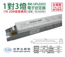 【WORLD LIGHT世界光】BM-UFL0203 FL 20W 3燈 全電壓  預熱 電子安定器