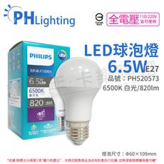 【PHILIPS飛利浦】真彩版 LED 6.5W E27 6500K 全電壓 白光 超極光 球泡燈