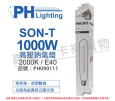 【PHILIPS飛利浦】SON-T 1000W E40 高壓鈉氣燈 陸製(管狀)