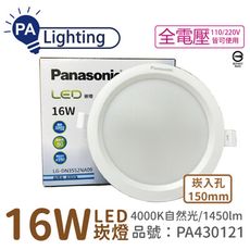 【Panasonic國際牌】LG-DN3552NA09 LED 16W 4000K 15cm 崁燈