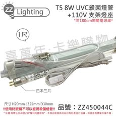 【日本三共 SANKYO】TUV UVC 8W T5殺菌燈管 110V 開關層板燈組 (附燈管)