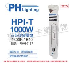 【PHILIPS飛利浦】HPI-T 1000W/543 220V E40 石英複金屬燈 陸製(管狀)