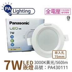 【Panasonic國際牌】LG-DN1110VA09 LED 7W 黃光 7.5cm 崁燈