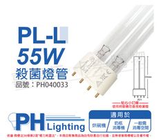 【PHILIPS飛利浦】TUV 55W PL-L UVC 殺菌燈管