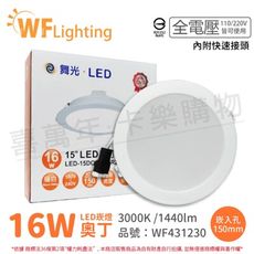 【舞光】LED 16W 3000K 黃光 全電壓 15cm  白殼 奧丁 崁燈