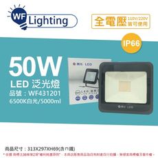 【舞光】LED 50W 6500K 白光  IP66 全電壓 宙斯 泛光燈 投光燈