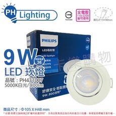 【PHILIPS飛利浦】LED RS100B COB 9W 5000K 36度 白光 9cm 崁燈