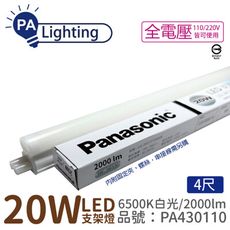 【Panasonic國際牌】(箱) LG-JN3844DA09 LED 20W 白光 4呎 支架燈